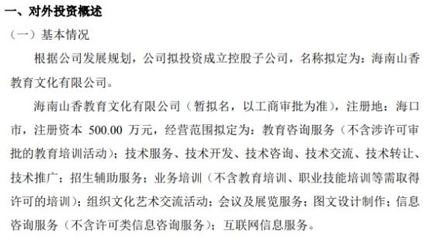 山香教育投资500万设立控股子公司海南山香教育文化，布局教育咨询服务新蓝图